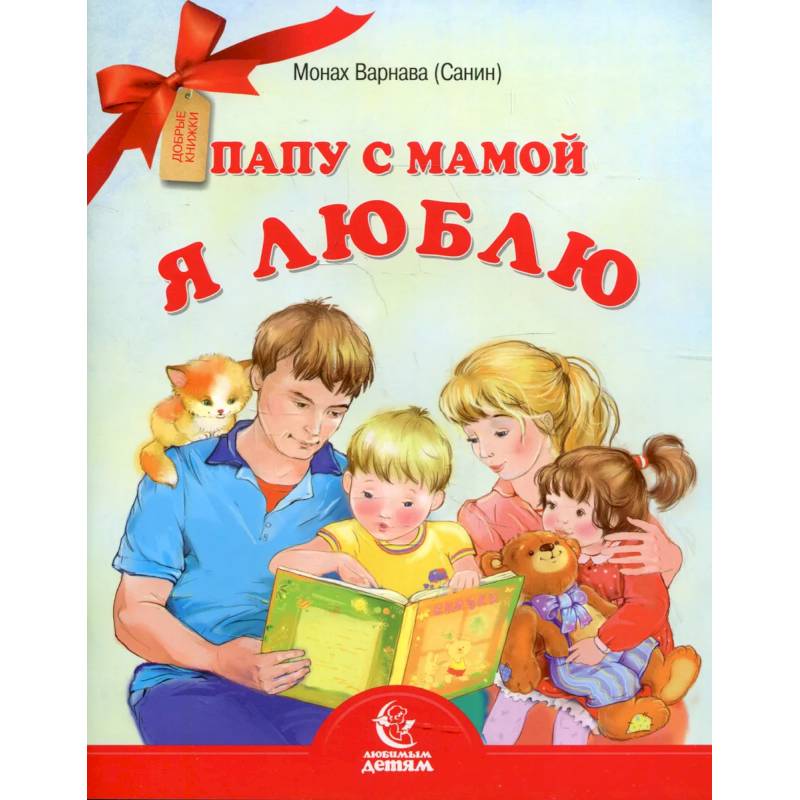 Папу с мамой я люблю. Монах Варнава (Санин) Папу с мамой я люблю. Монах Варнава (Санин)