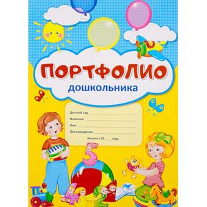 Портфолио для дошкольника (комплект из 10 листов)
