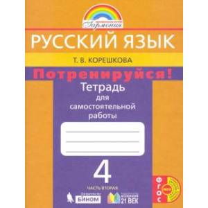 Русский язык. 4 класс. Потренируйся! Тетрадь для самостоятельной работы. В 2-х частях. Часть 2 Русский язык. 4 класс. Потренируйся! Тетрадь для самостоятельной работы. В 2-х частях. Часть 2