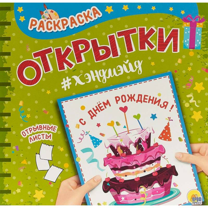 Раскраска. Открытка Хэндмэйд. С днем рождения! Раскраска. Открытка Хэндмэйд. С днем рождения!