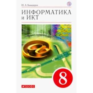 Информатика. 8 класс. Учебное пособие Информатика. 8 класс. Учебное пособие