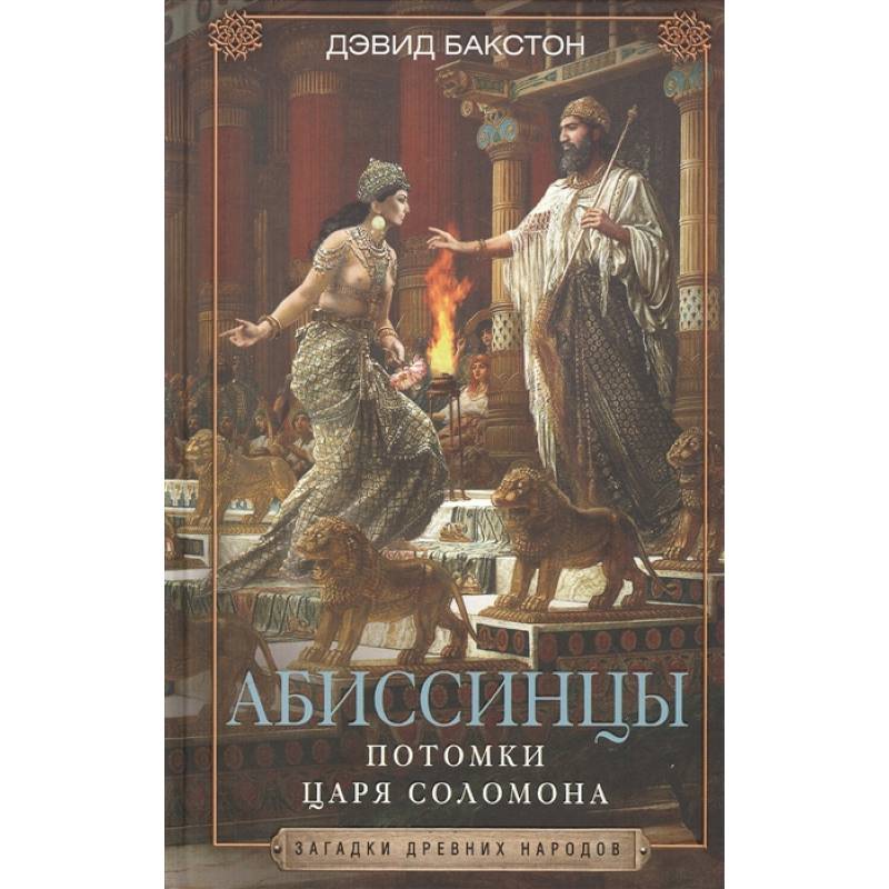 Абиссинцы. Потомки царя Соломона Абиссинцы. Потомки царя Соломона