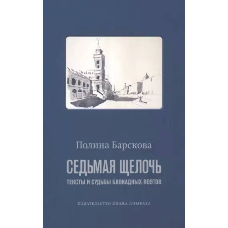 Седьмая щелочь:тексты и судьбы блокадных поэтов Седьмая щелочь:тексты и судьбы блокадных поэтов