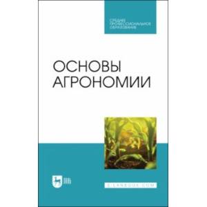 Основы агрономии. Учебник для СПО Основы агрономии. Учебник для СПО