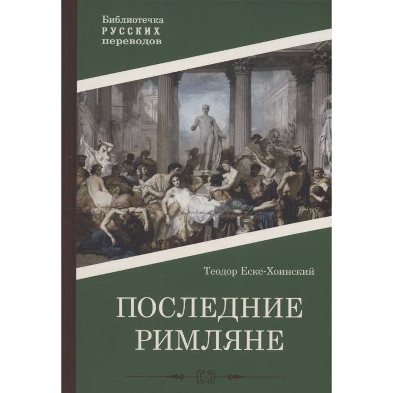 Последние римляне Последние римляне