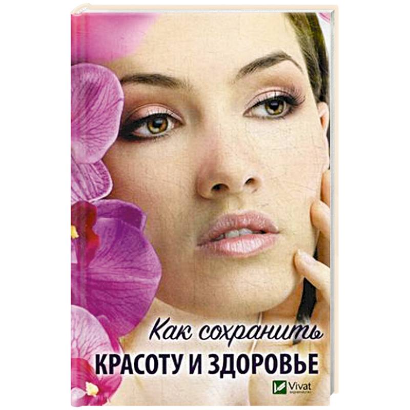 Как сохранить красоту и здоровье Как сохранить красоту и здоровье