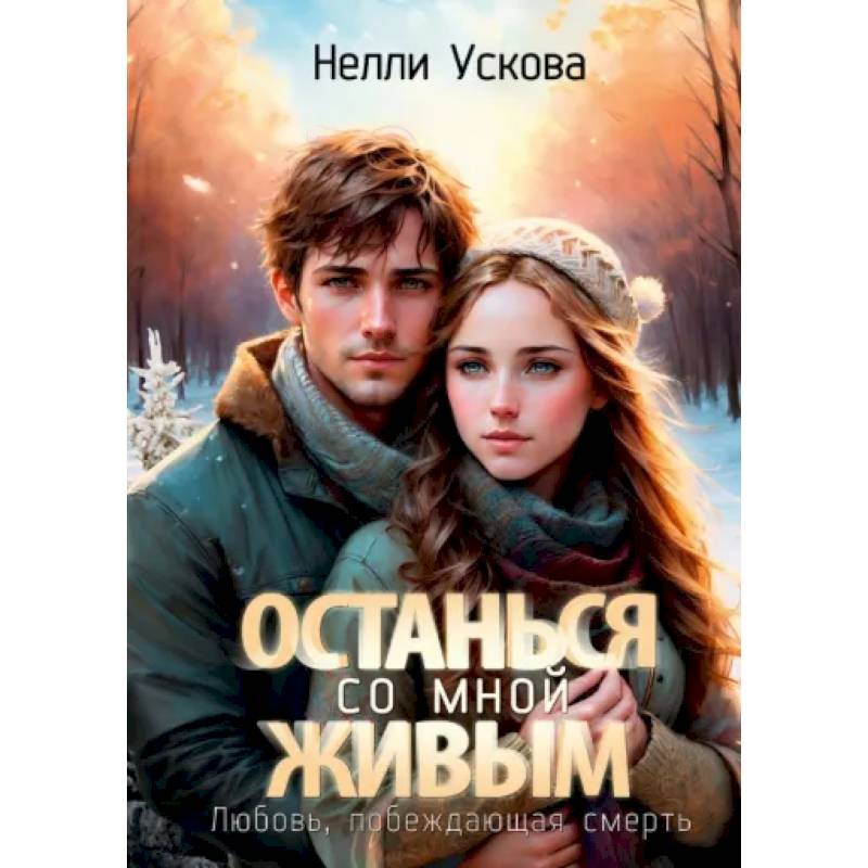 Останься со мной живым Останься со мной живым