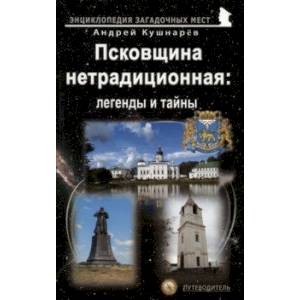 Псковщина нетрадиционная. Легенды и тайны. Путеводитель Псковщина нетрадиционная. Легенды и тайны. Путеводитель