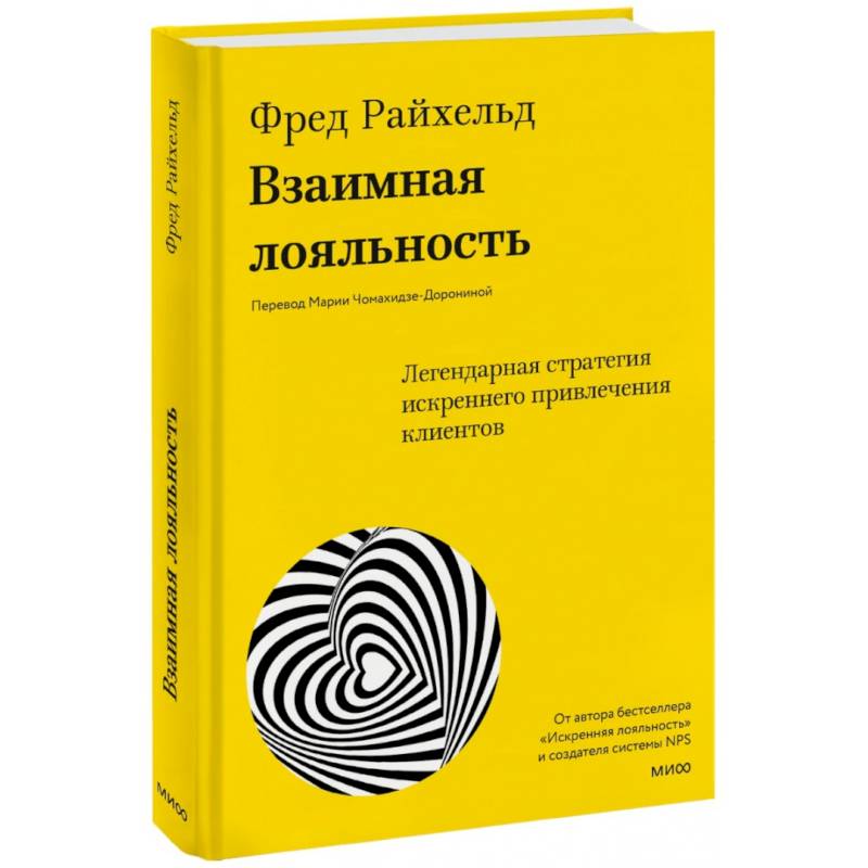 Взаимная лояльность. Легендарная стратегия искреннего привлечения клиентов Взаимная лояльность. Легендарная стратегия искреннего привлечения клиентов