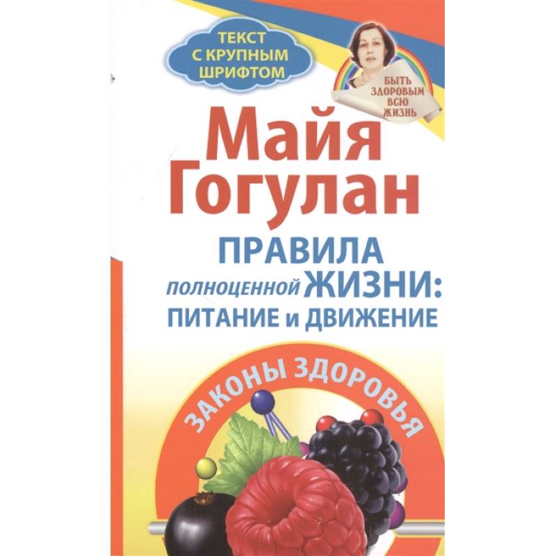 Правила полноценной жизни: питание и движение. Законы здоровья Правила полноценной жизни: питание и движение. Законы здоровья