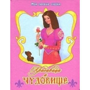 Красавица и Чудовище Красавица и Чудовище