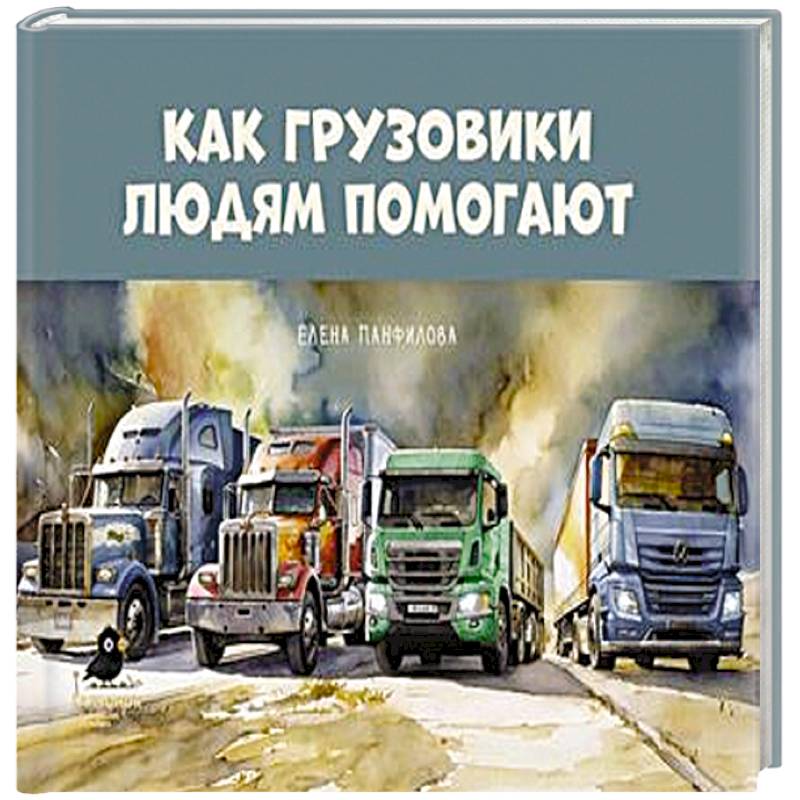 Как грузовики людям помогают Как грузовики людям помогают