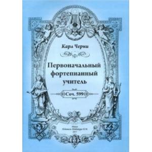 Первоначальный фортепианный учитель