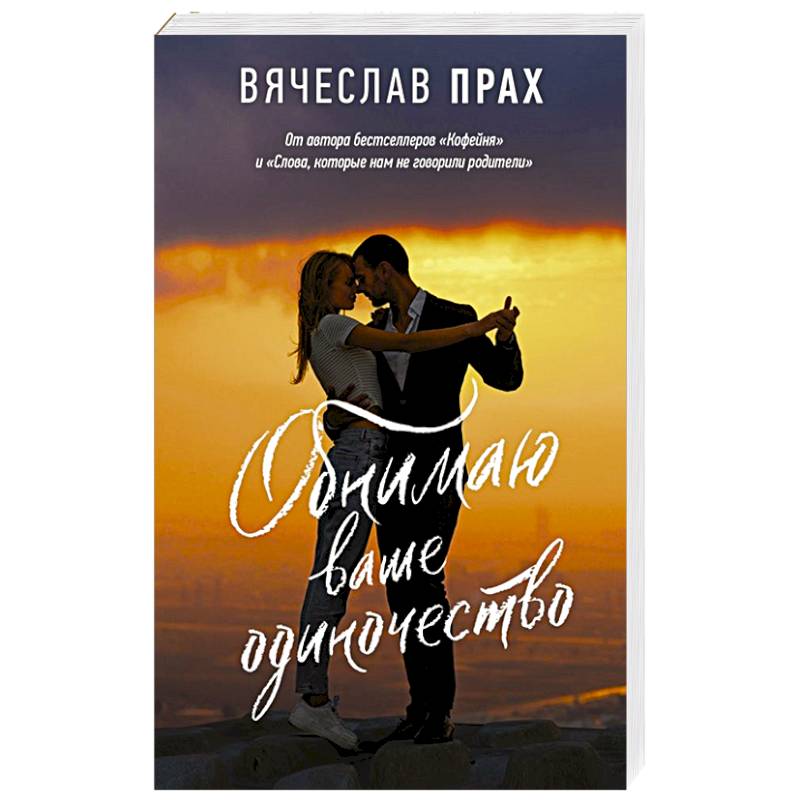Обнимаю ваше одиночество Обнимаю ваше одиночество