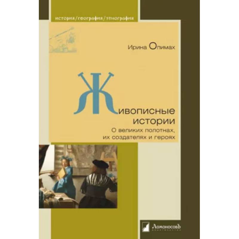 Живописные истории. О великих полотнах, их создателях и героях Живописные истории. О великих полотнах, их создателях и героях