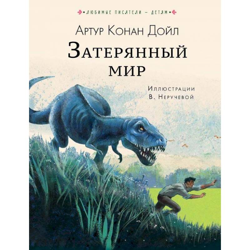 Затерянный мир Затерянный мир
