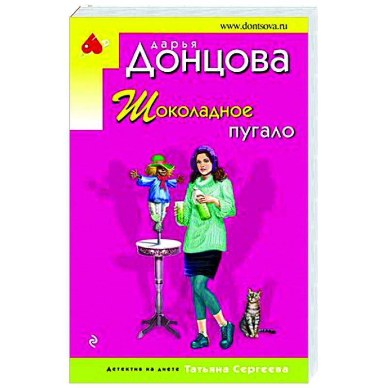 Шоколадное пугало Шоколадное пугало