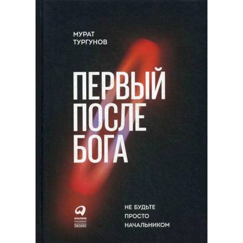 Первый после Бога: Не будьте просто начальником Первый после Бога: Не будьте просто начальником