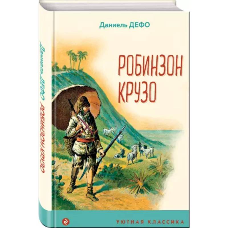 Робинзон Крузо Робинзон Крузо