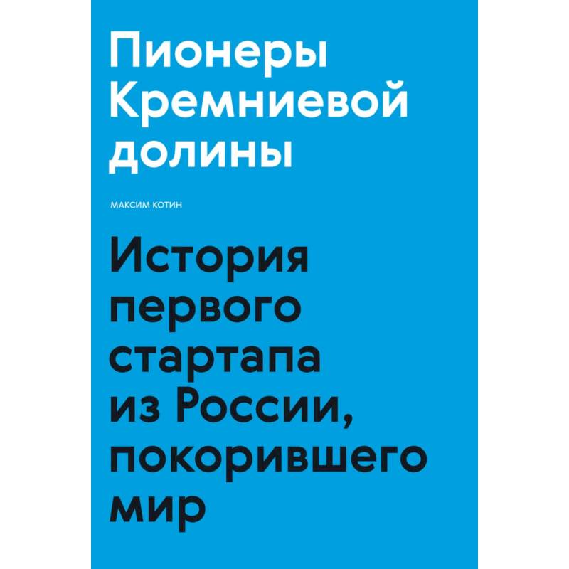 Пионеры Кремниевой долины. История первого стартапа из России, покорившего мир Пионеры Кремниевой долины. История первого стартапа из России, покорившего мир