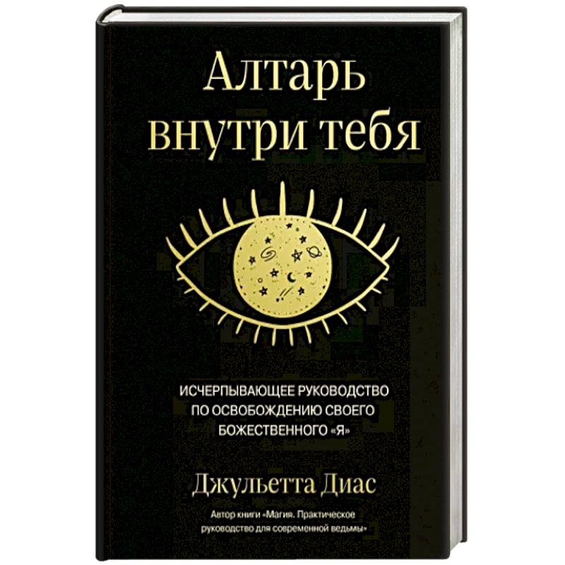 Алтарь внутри тебя. Исчерпывающее руководство по освобождению своего божественного я Алтарь внутри тебя. Исчерпывающее руководство по освобождению своего божественного я