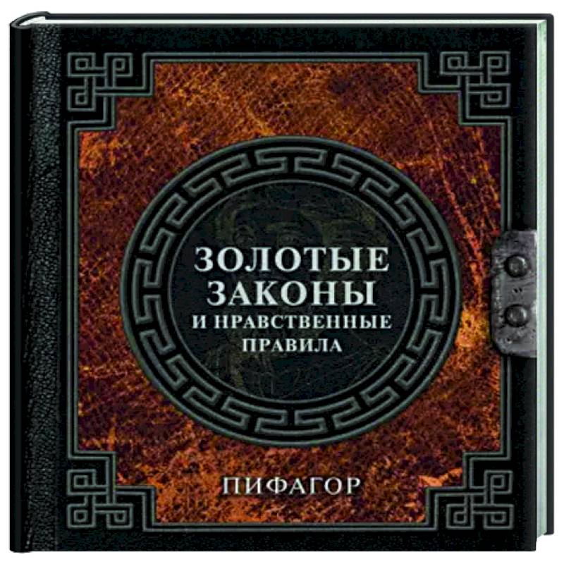 Золотые законы и нравственные правила Золотые законы и нравственные правила