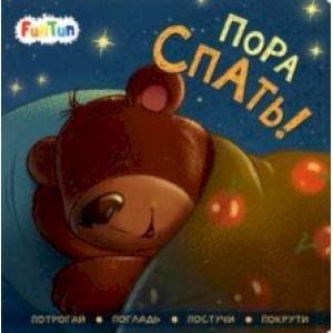 Пора спать! Пора спать!