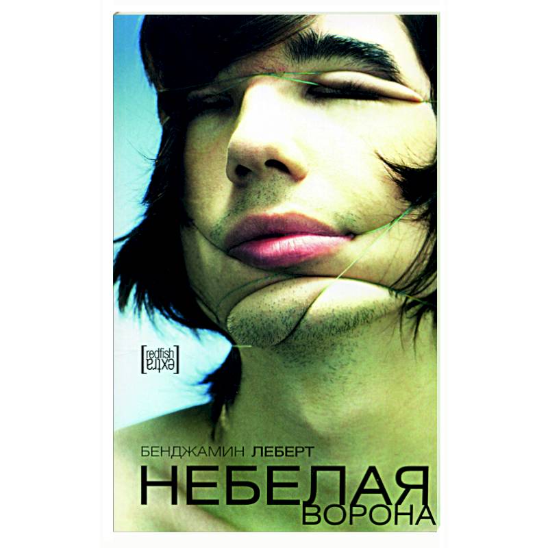 Небелая ворона Небелая ворона