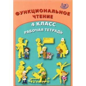 Функциональное чтение. 4 класс. Рабочая тетрадь Функциональное чтение. 4 класс. Рабочая тетрадь