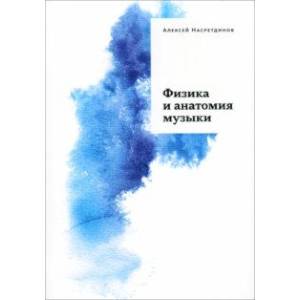 Физика и анатомия музыки Физика и анатомия музыки