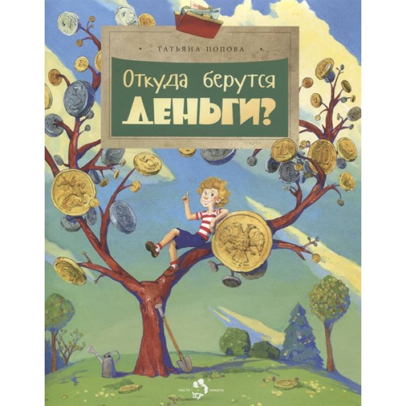 Откуда берутся деньги? Откуда берутся деньги?