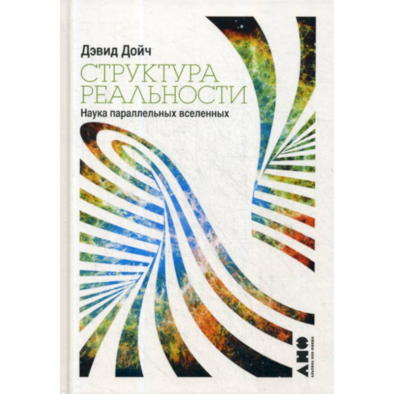 Структура реальности: Наука параллельных вселенных Структура реальности: Наука параллельных вселенных