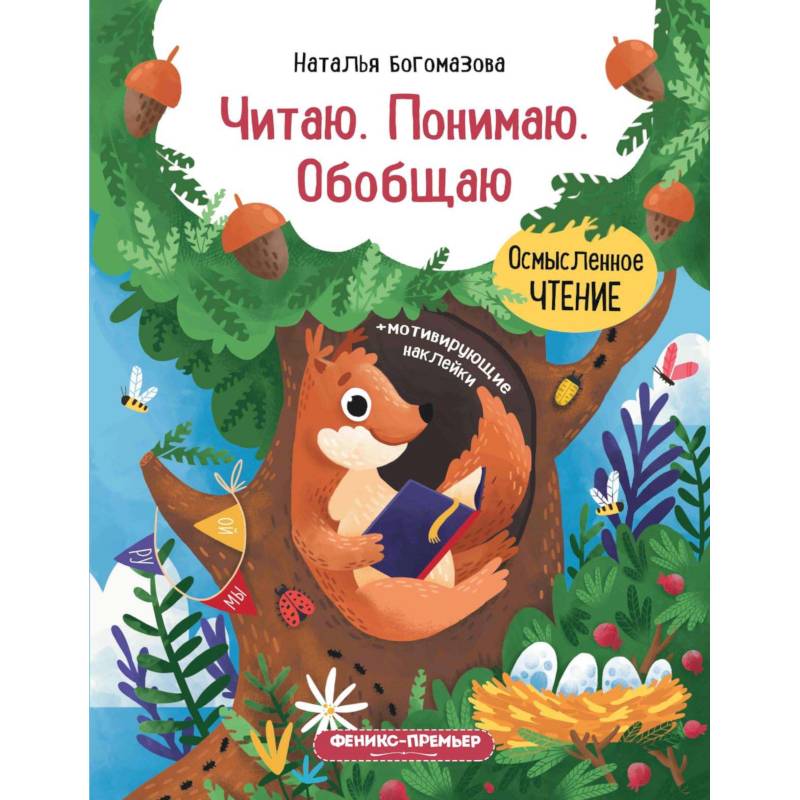 Читаю. Понимаю. Обобщаю: книжка с наклейками Читаю. Понимаю. Обобщаю: книжка с наклейками