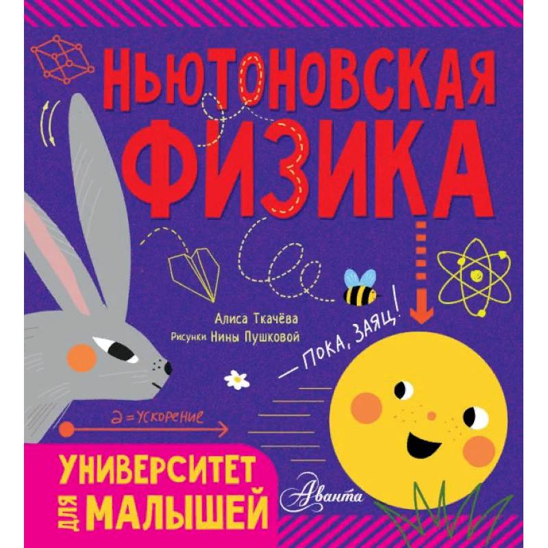 Ньютоновская физика Ньютоновская физика