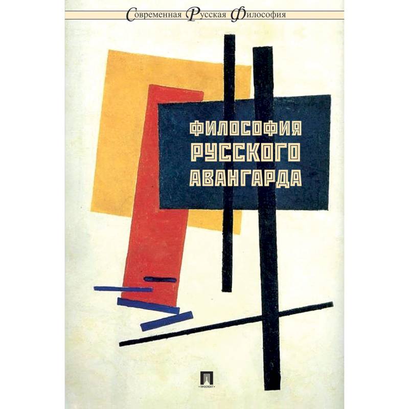 Философия русского авангарда Философия русского авангарда
