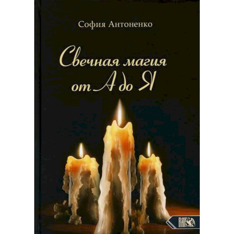 Свечная магия от А до Я Свечная магия от А до Я