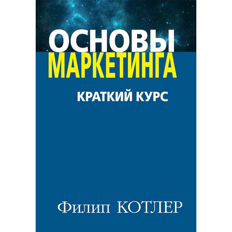 Основы маркетинга. Краткий курс Основы маркетинга. Краткий курс