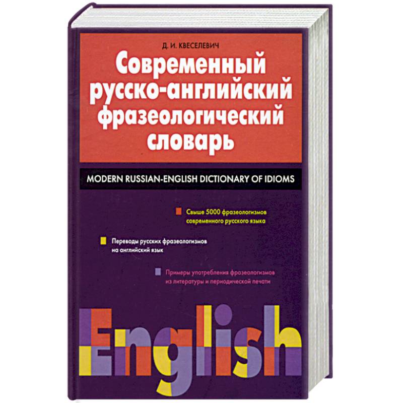 Английский фразеологический словарь. Английские фразеологические словари. Фразеологический словарь Федорова. Фразеологический словарь английского языка.