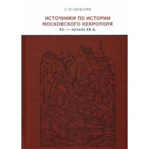 Источники по истории московского некрополя XII - начала XX в. Источники по истории московского некрополя XII - начала XX в.