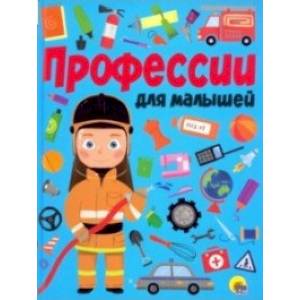 Профессии для малышей Профессии для малышей