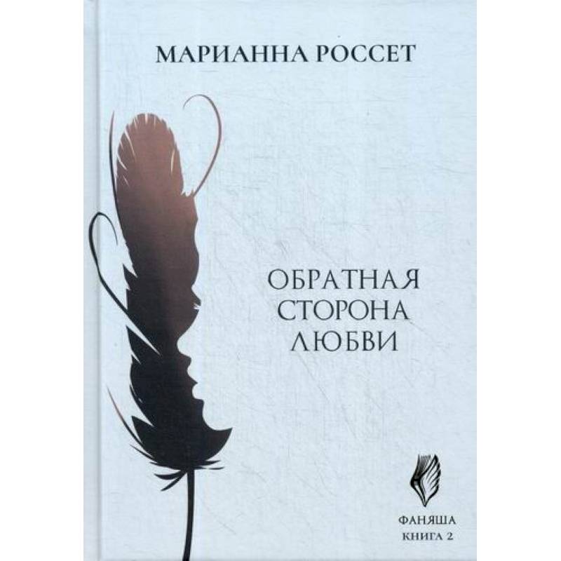 Фаняша. Обратная сторона любви Фаняша. Обратная сторона любви