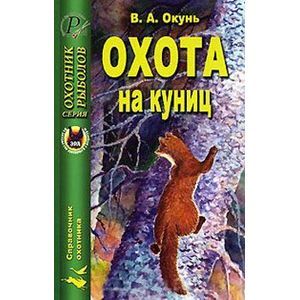 Охота на куниц Охота на куниц