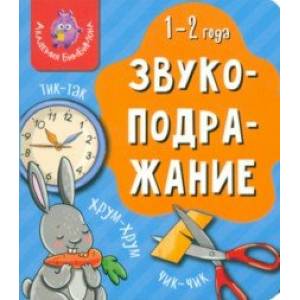 Мои первые слова. Звукоподражание Мои первые слова. Звукоподражание
