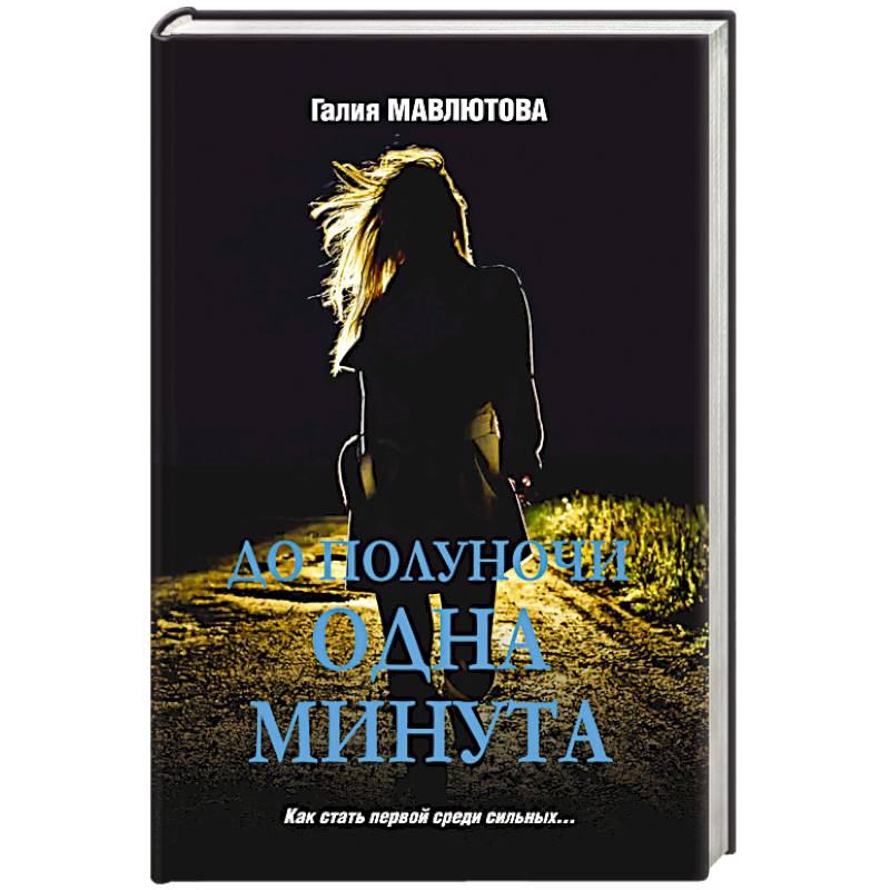 До полуночи одна минута До полуночи одна минута