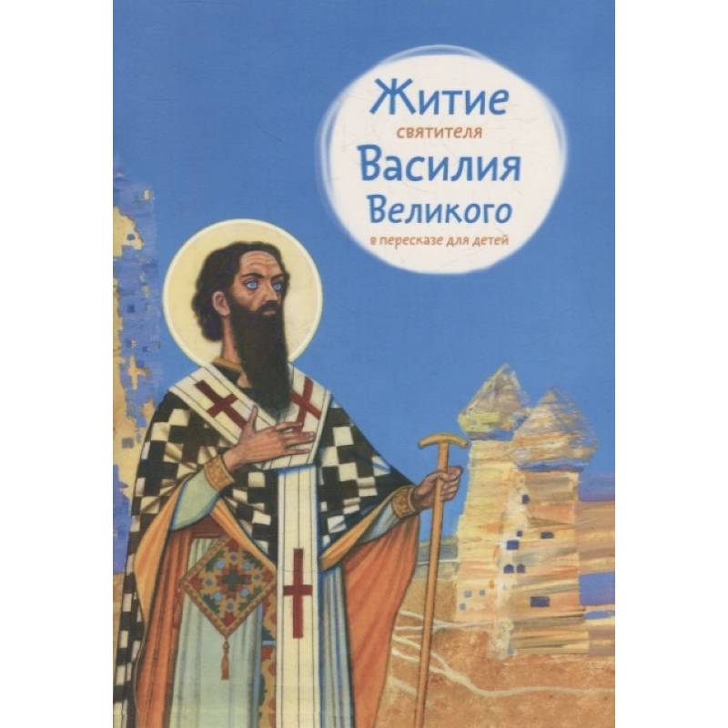 Житие святителя Василия Великого в пересказе для детей Житие святителя Василия Великого в пересказе для детей