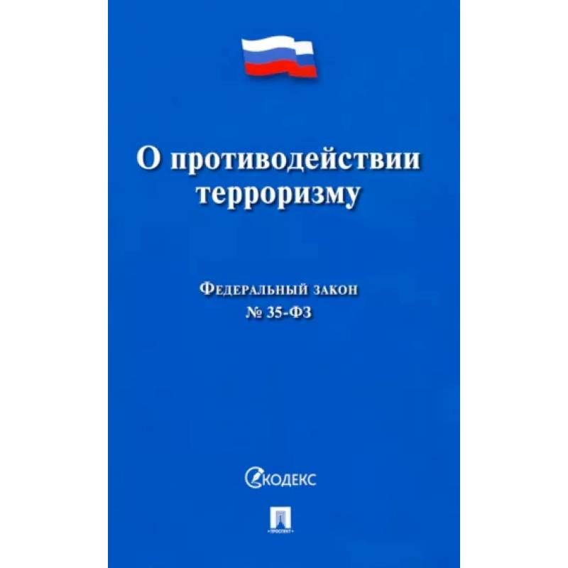 О противодействии терроризму № 35-ФЗ О противодействии терроризму № 35-ФЗ
