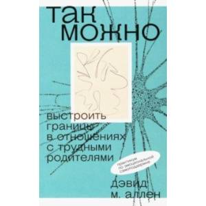 Так можно. Выстроить границы в отношениях с трудными родителями Так можно. Выстроить границы в отношениях с трудными родителями