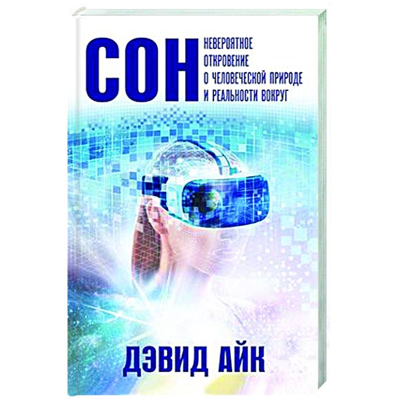 Сон. Невероятное откровение о человеческой природе и реальности вокруг Сон. Невероятное откровение о человеческой природе и реальности вокруг