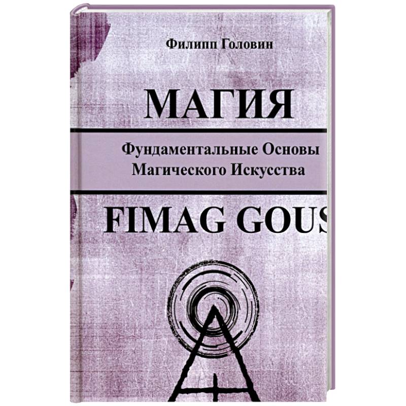 Магия. Фундаментальные основы магического искусства Магия. Фундаментальные основы магического искусства