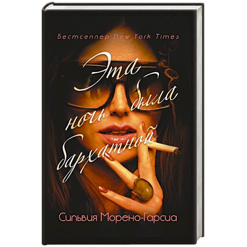 Эта ночь была бархатной Эта ночь была бархатной